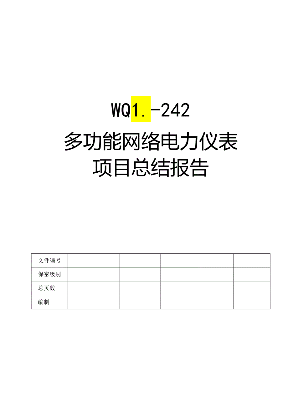 多功能网络电力仪表项目总结报告.docx_第1页