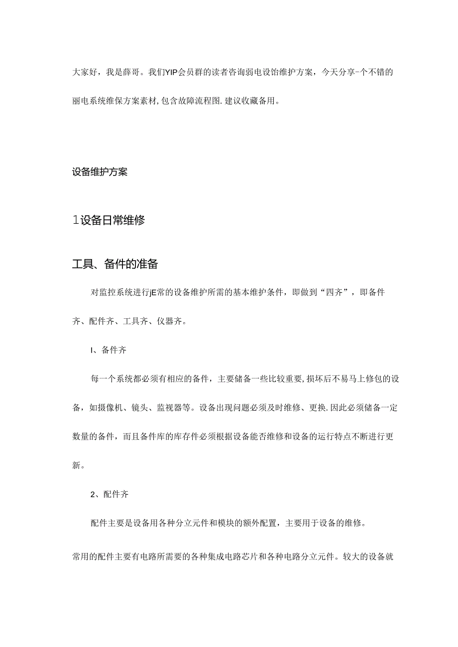 一套弱电工程设备运维维护方案.docx_第1页