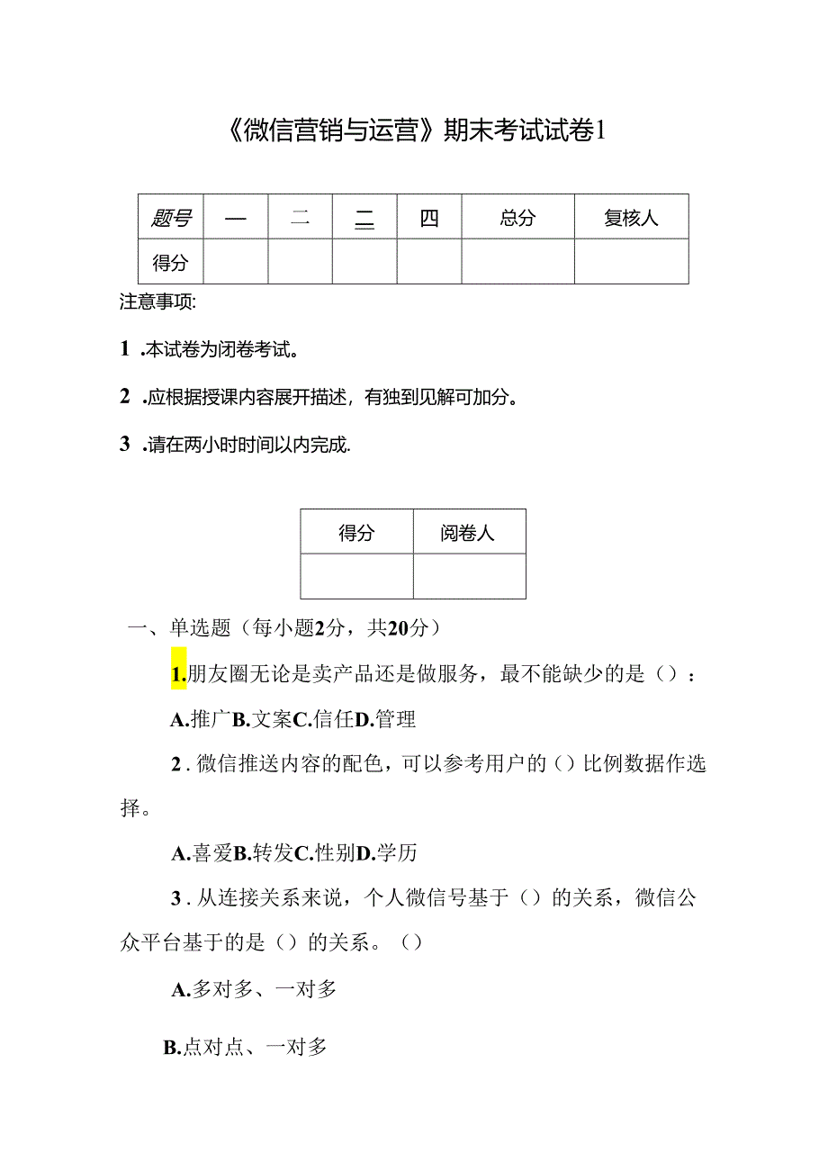 《微信营销与运营》期末试卷及答案5套.docx_第1页