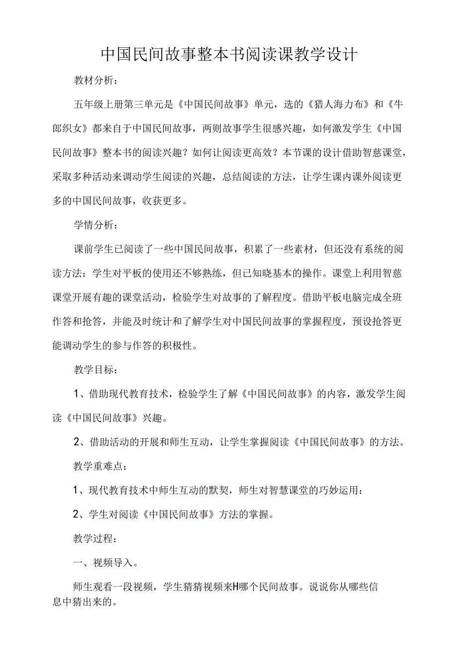 中国民间故事整本书阅读课教学设计.docx_第1页