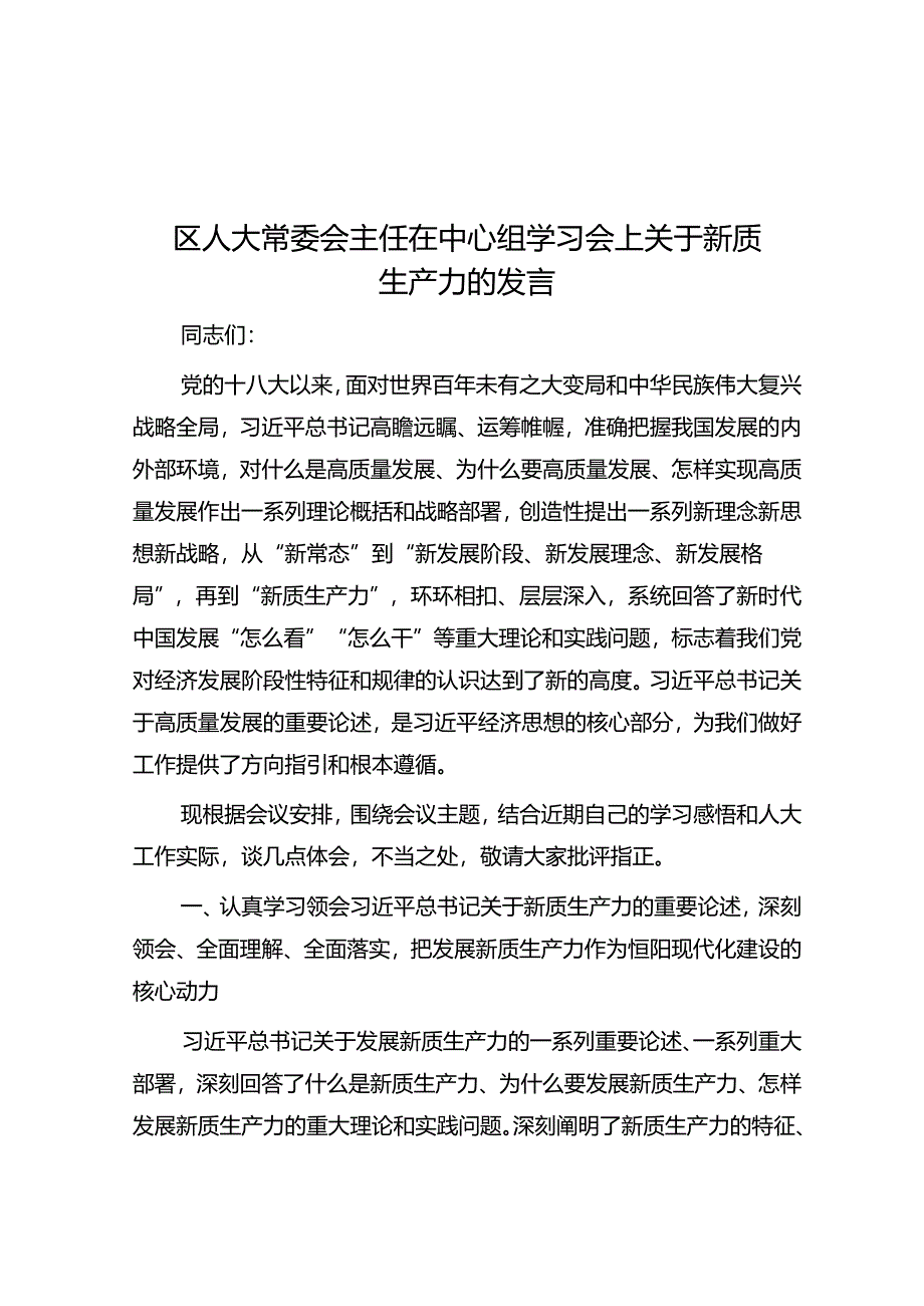 区人大常委会主任在中心组学习会上关于新质生产力的发言.docx_第1页