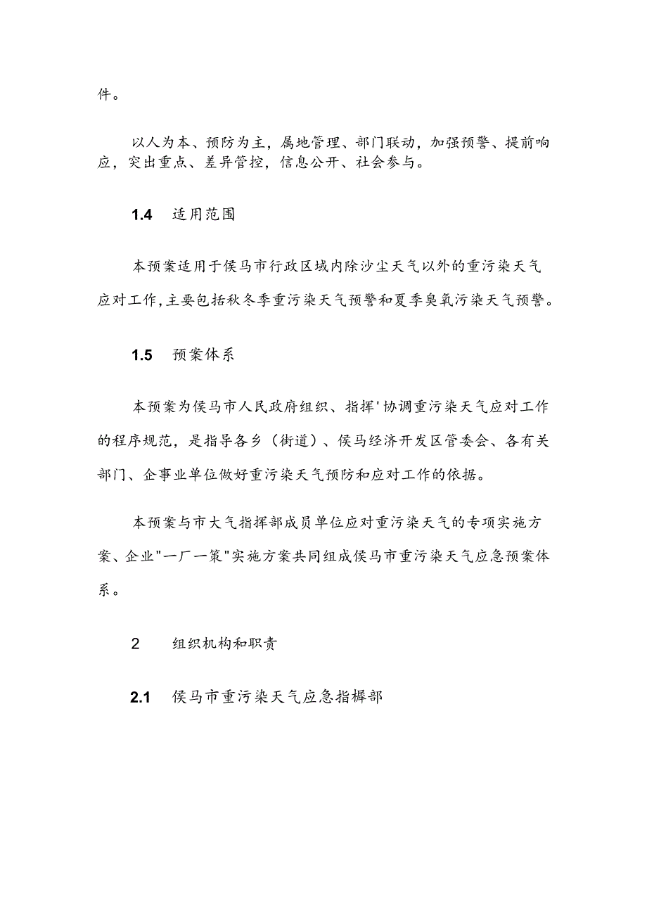 侯马市重污染天气应急预案（2023年修订）.docx_第2页