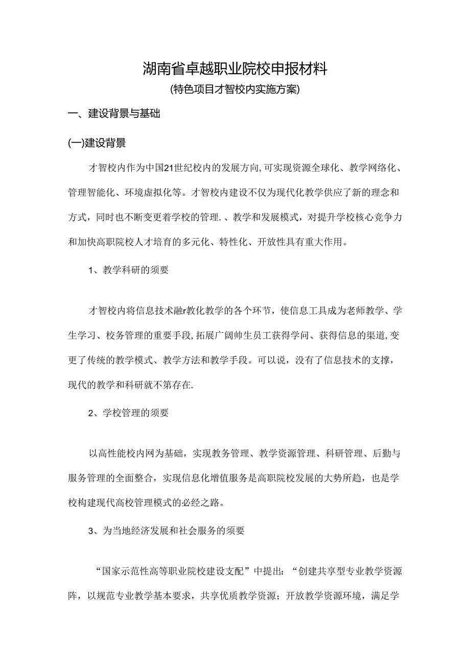 中职学校教育信息化和数字化校园建设方案.docx_第1页