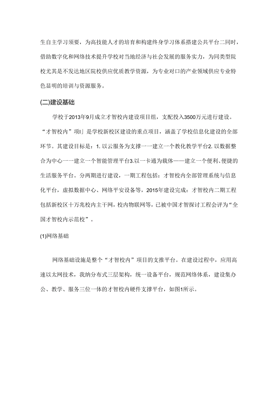 中职学校教育信息化和数字化校园建设方案.docx_第2页