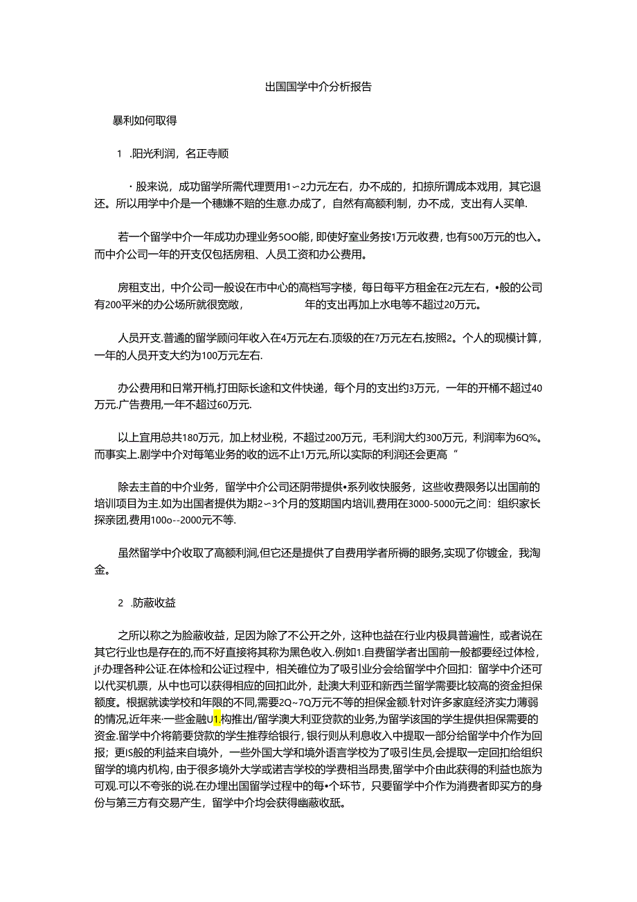 出国留学中介分析报告.docx_第1页