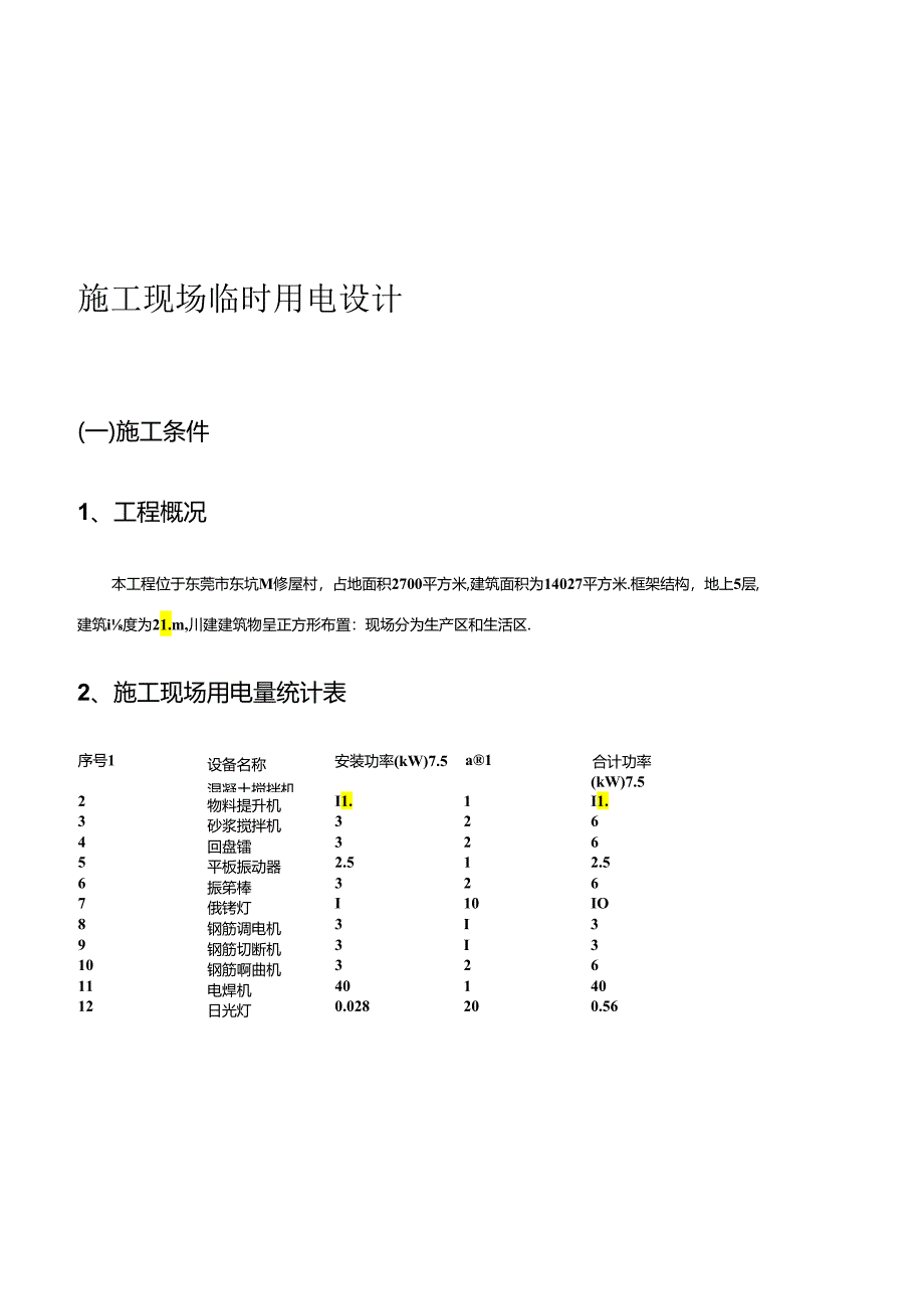 临时用电施工方案doc.docx_第1页