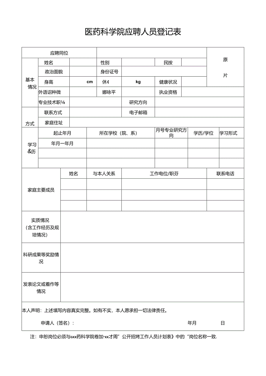 医药科学院应聘人员登记表.docx_第1页