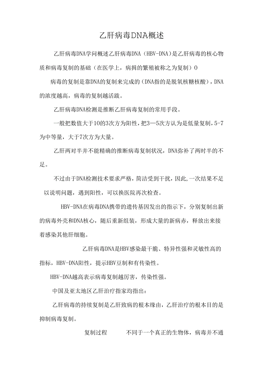 乙肝病毒DNA概述_0.docx_第1页