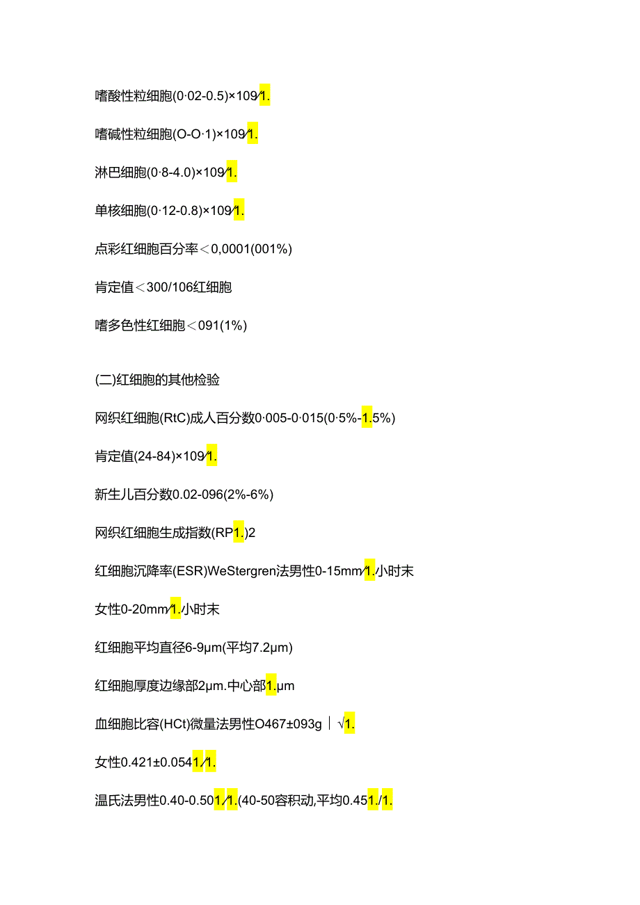 临床检验正常值.docx_第3页