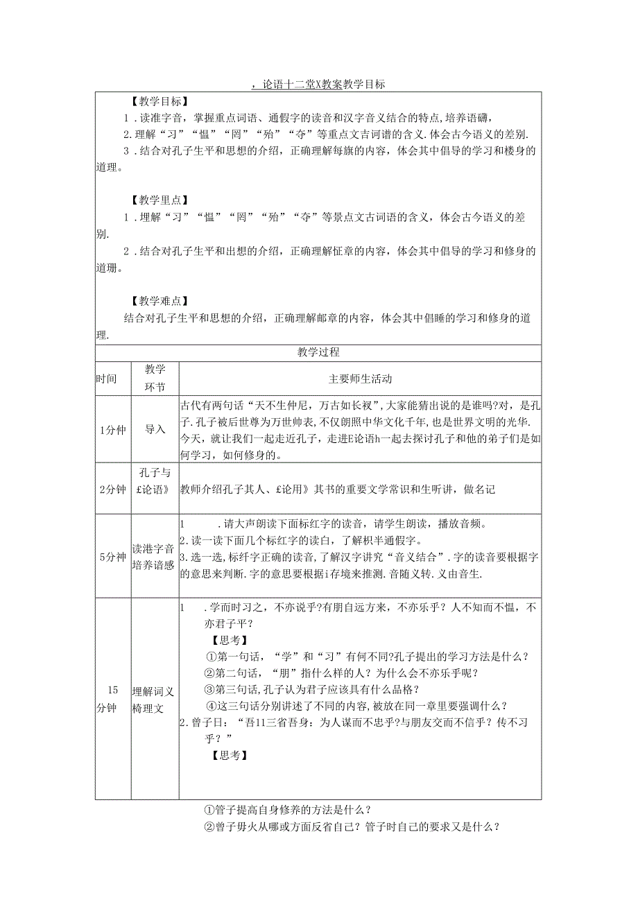 《论语十二章》教案.docx_第1页