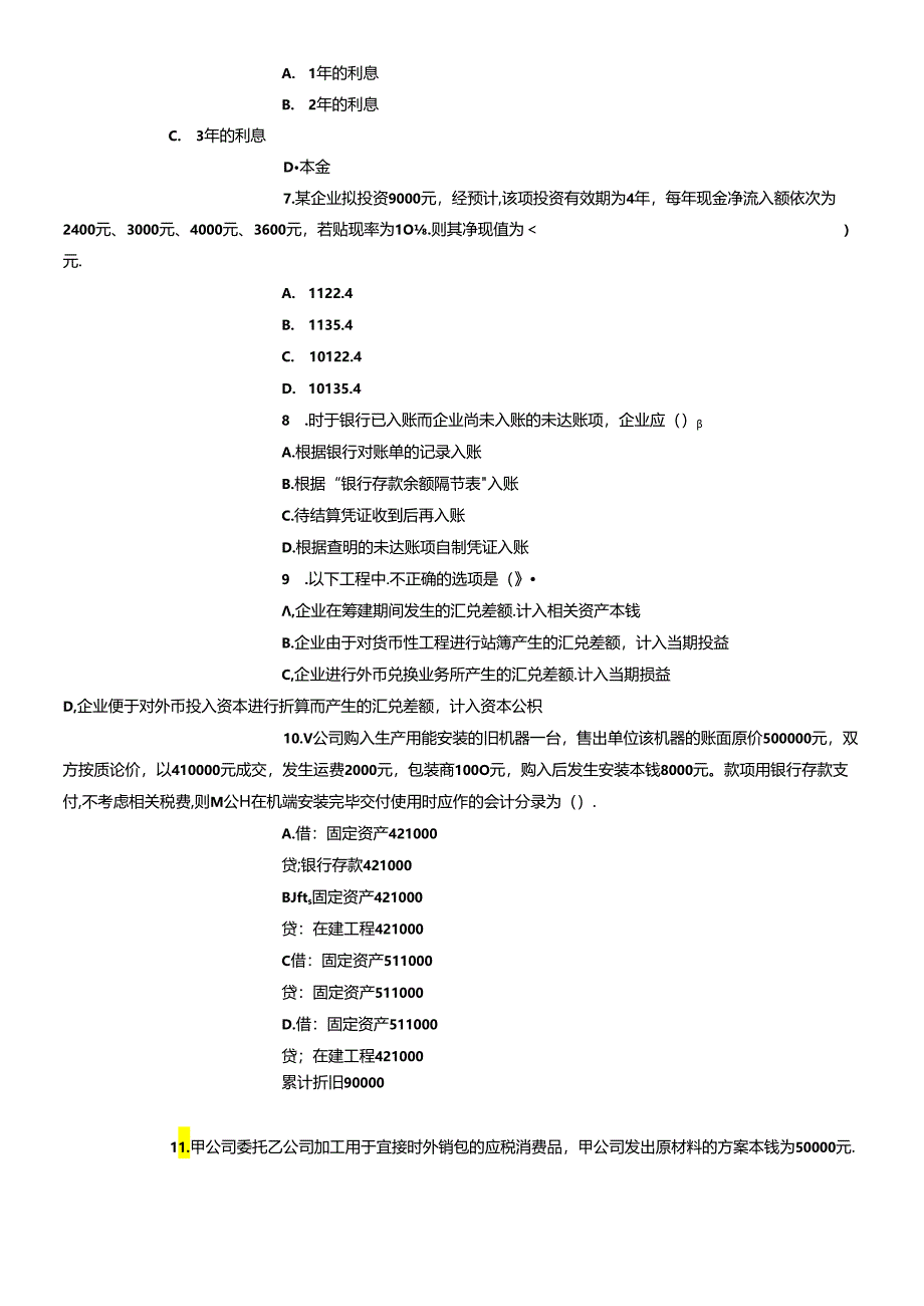 《财务与会计》考试真题及答案.docx_第2页