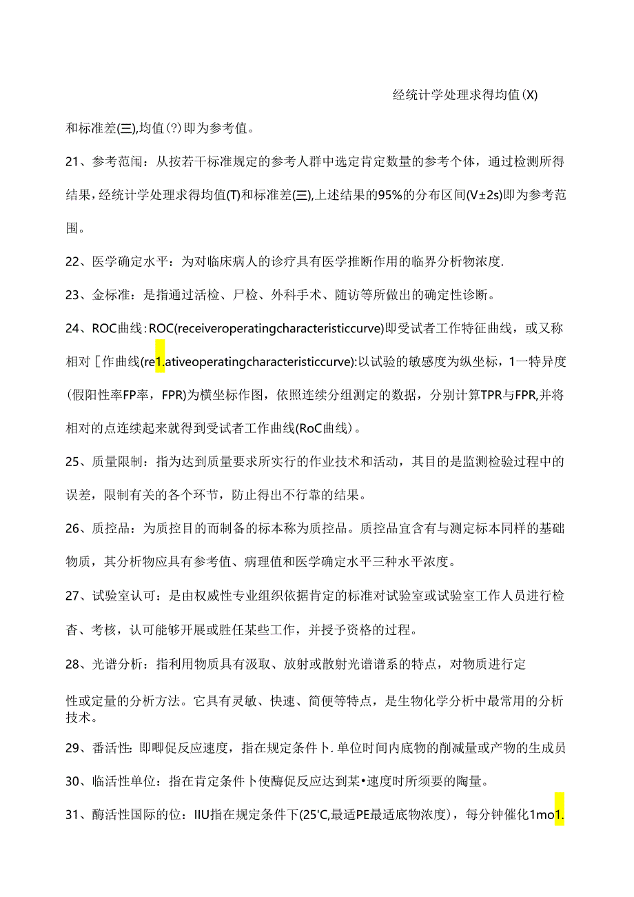 临床生化检验试题库.docx_第3页