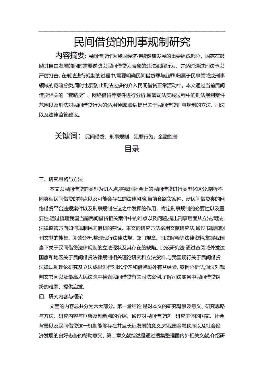 【《民间借贷的刑事规制研究》11000字（论文）】.docx_第1页