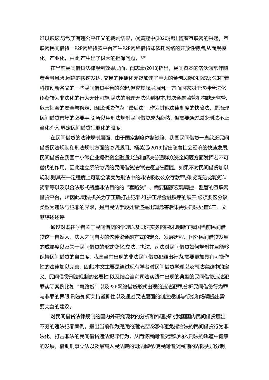 【《民间借贷的刑事规制研究》11000字（论文）】.docx_第3页