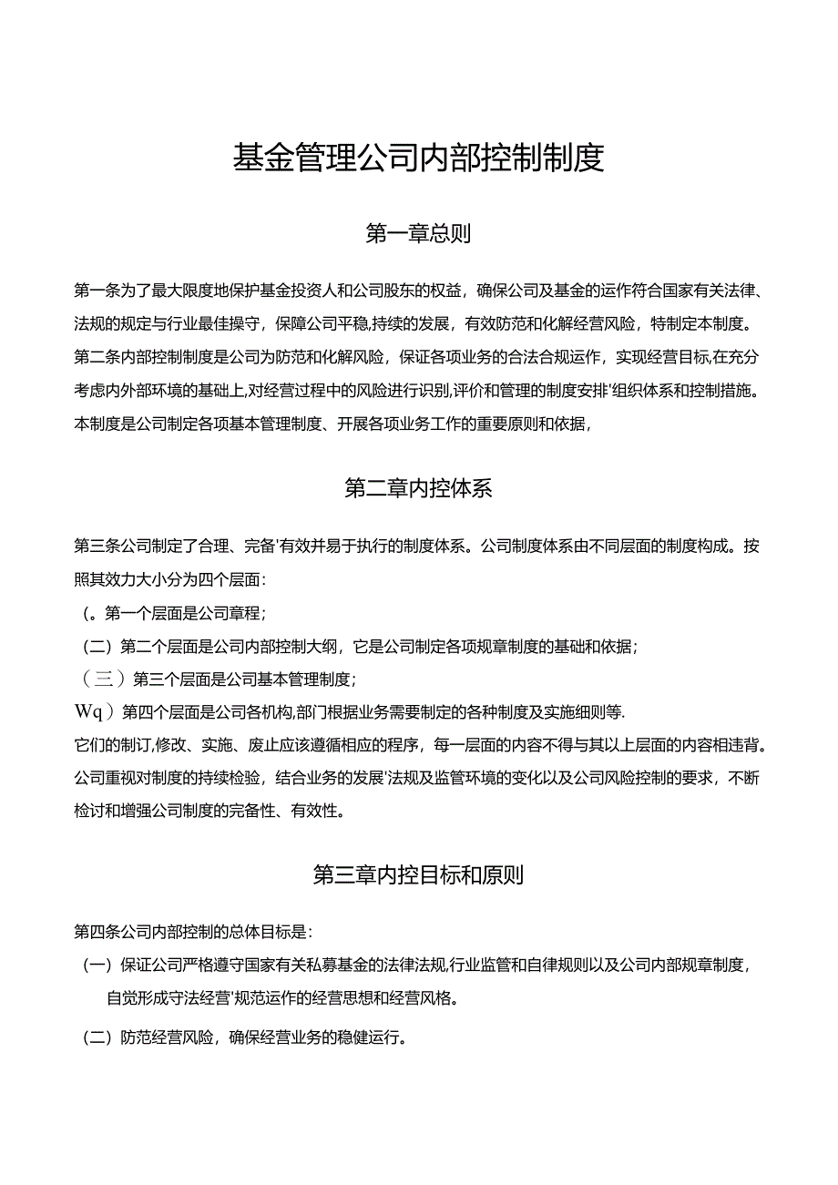 基金管理公司内部控制制度.docx_第1页