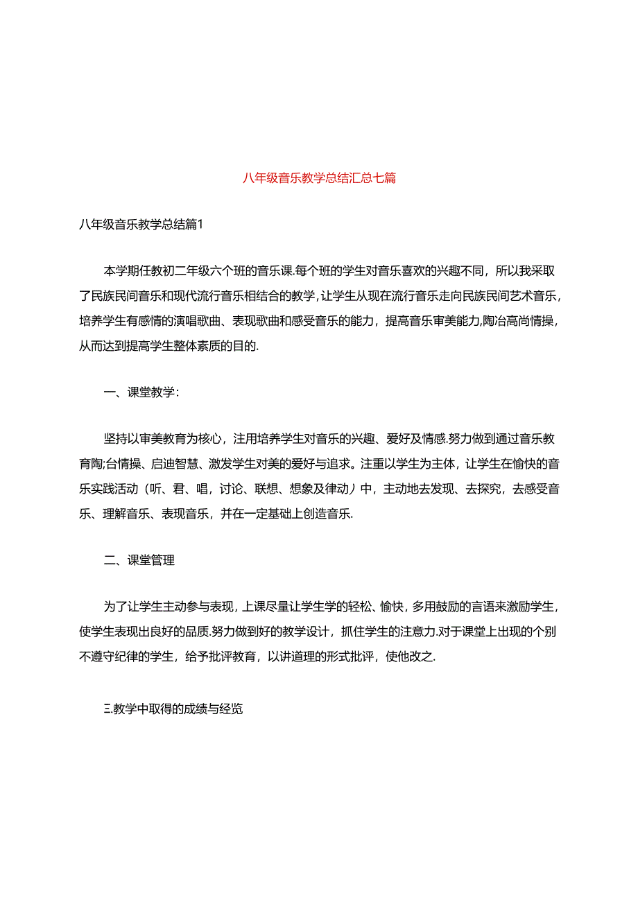 八年级音乐教学总结汇总七篇.docx_第1页