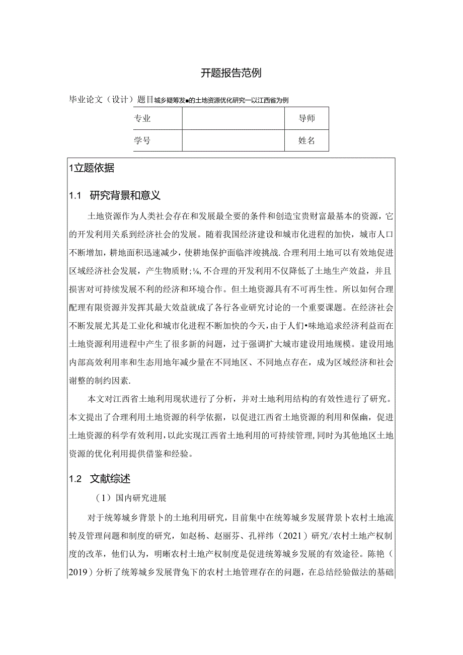 【《土地资源管理开题报告：城乡统筹发展的土地资源优化配置研究：以江西省为例》3400字】.docx_第1页