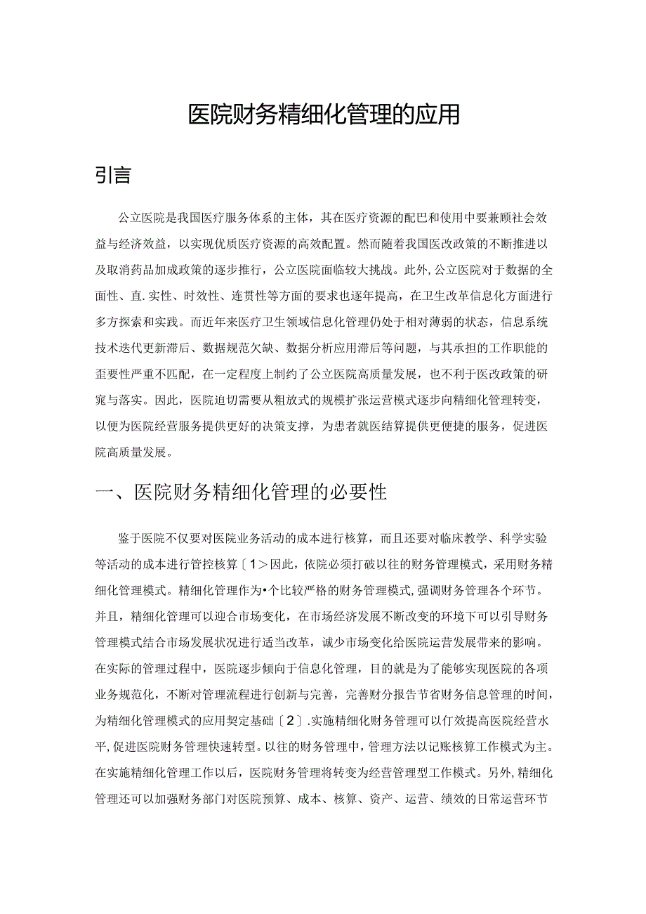 公立医院财务精细化管理的应用与成效.docx_第1页