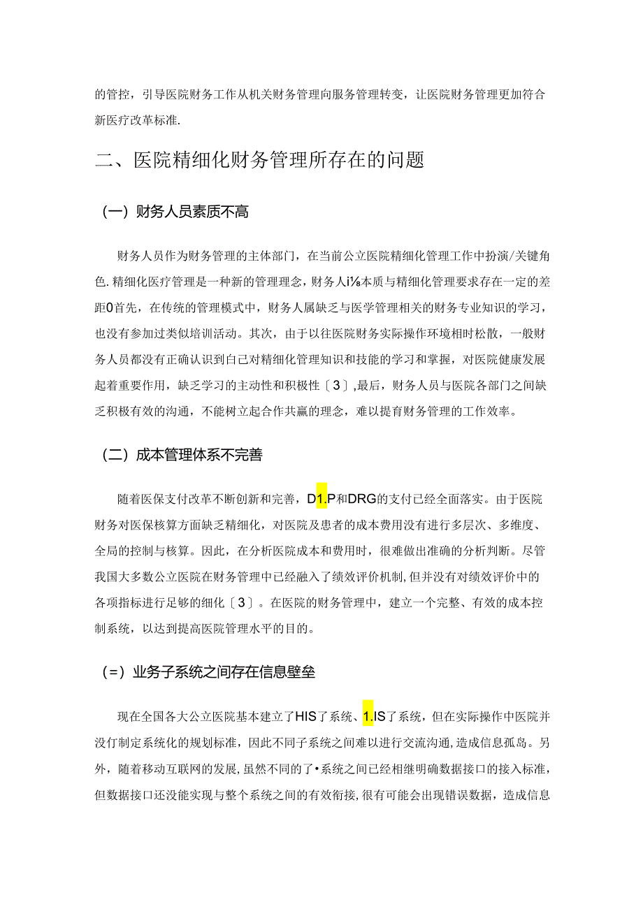 公立医院财务精细化管理的应用与成效.docx_第2页