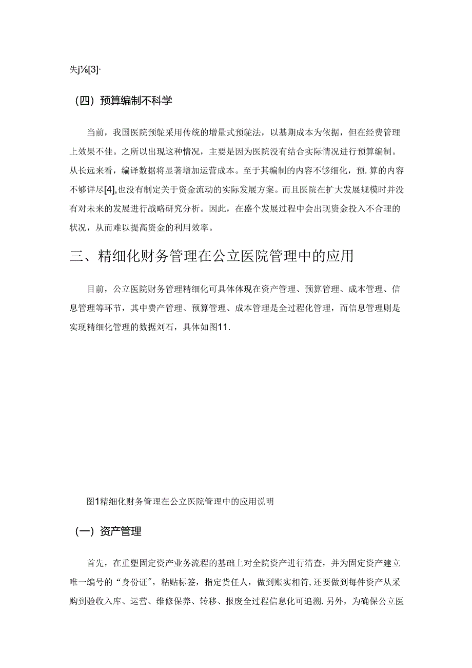 公立医院财务精细化管理的应用与成效.docx_第3页