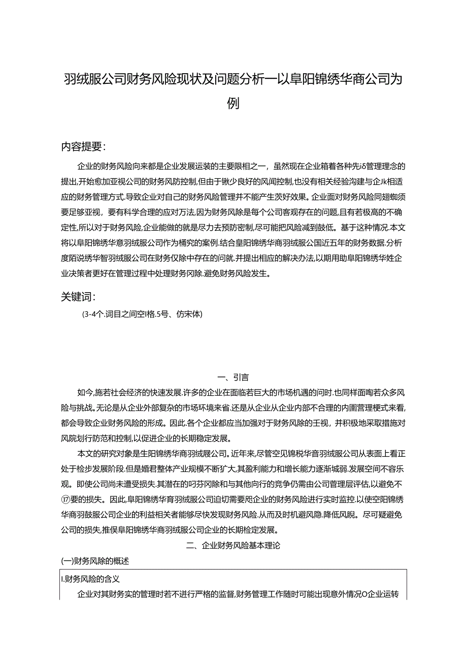 【《羽绒服公司财务风险现状及问题分析—以阜阳锦绣华商公司为例》8100字论文】.docx_第1页