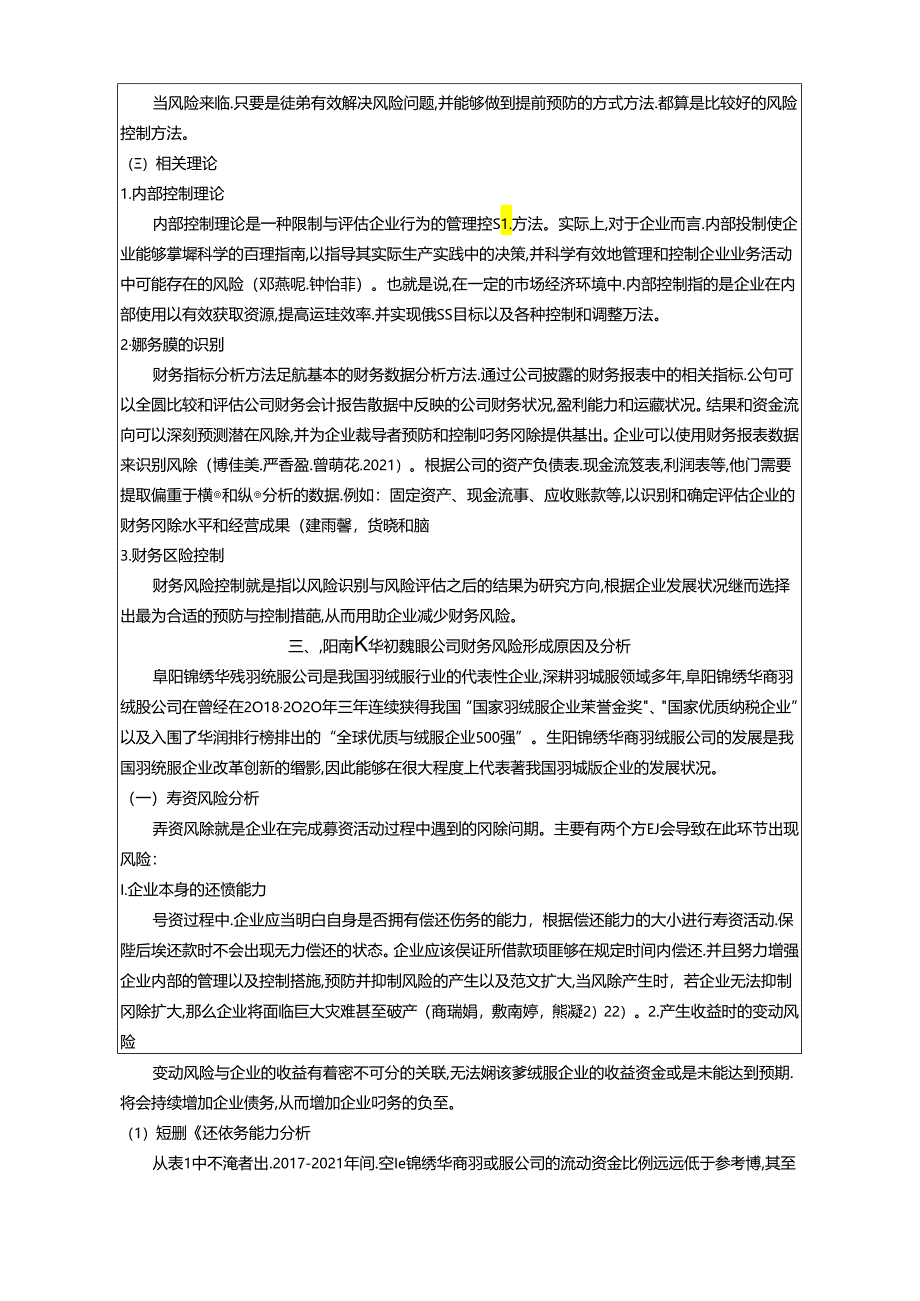 【《羽绒服公司财务风险现状及问题分析—以阜阳锦绣华商公司为例》8100字论文】.docx_第3页