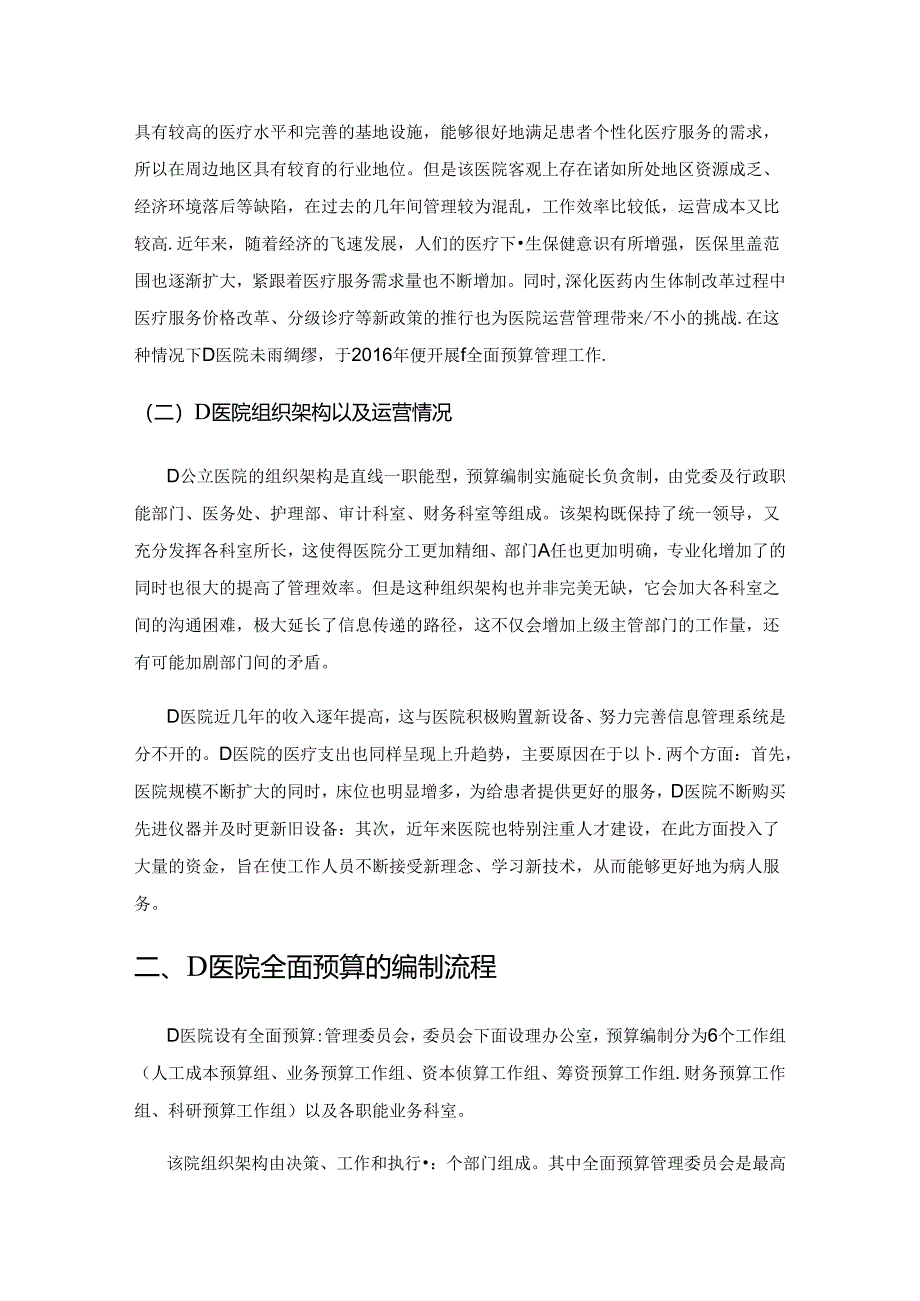 公立医院全面预算管理应用研究—以D医院为例.docx_第2页