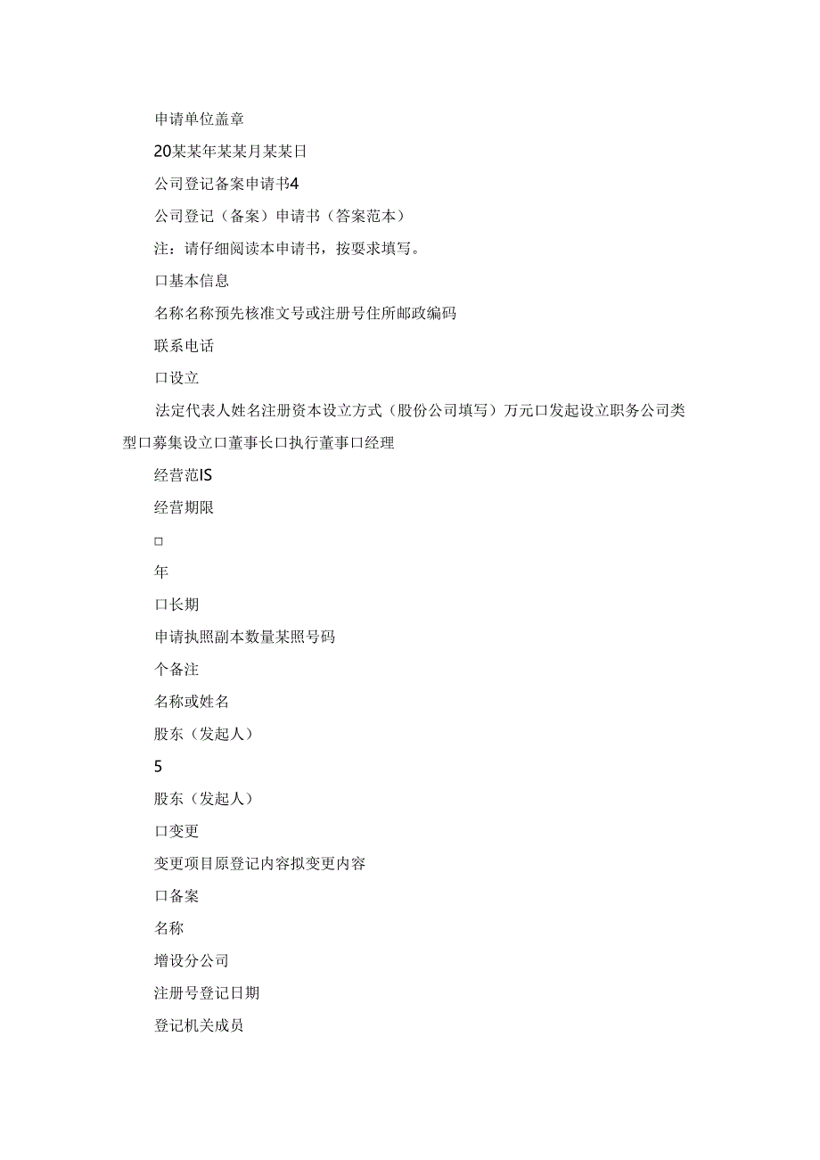 公司登记备案申请书 11篇.docx_第3页