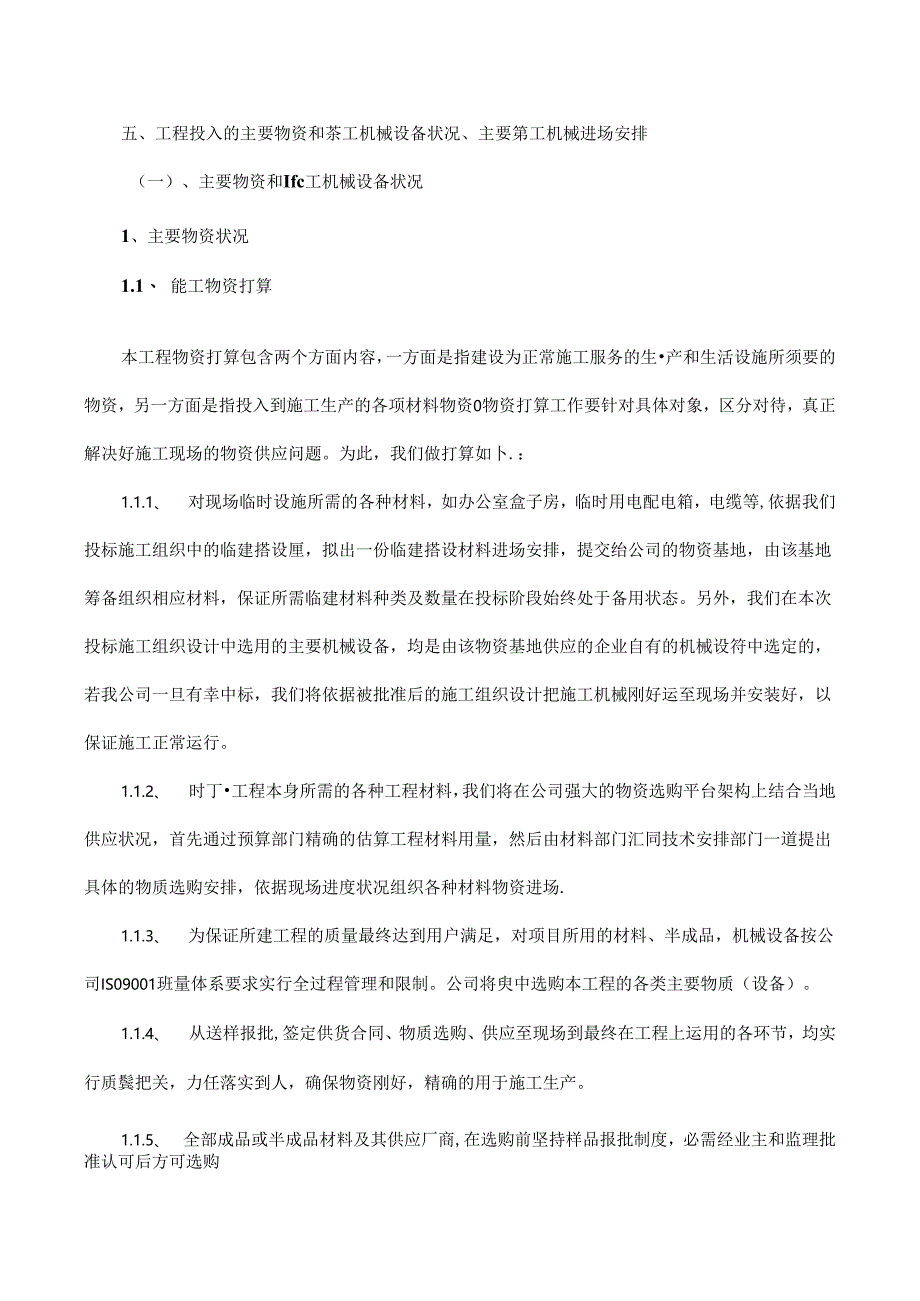 主要物资和施工机械设备情况.docx_第1页