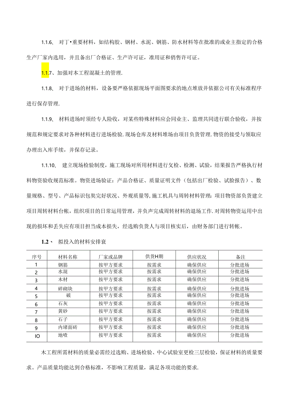 主要物资和施工机械设备情况.docx_第2页