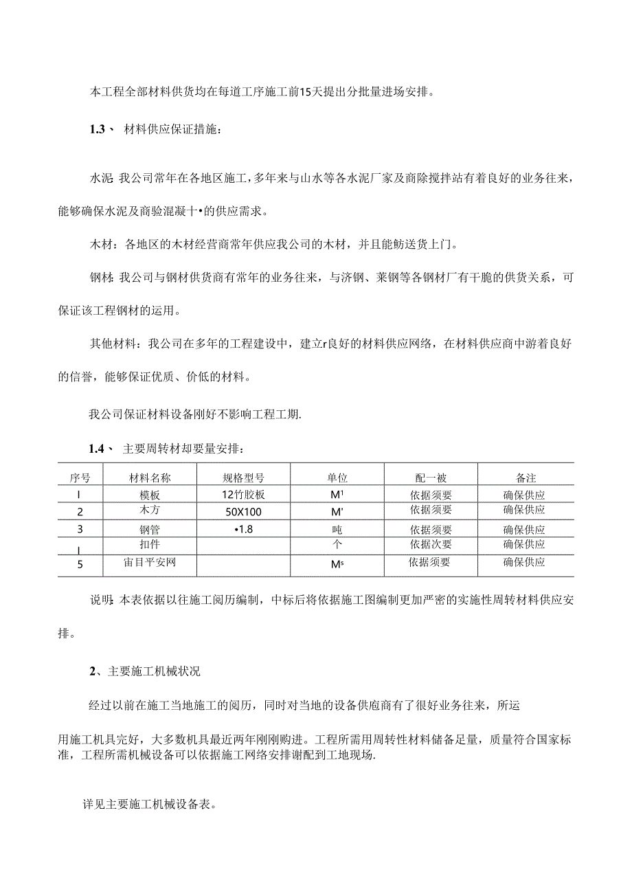 主要物资和施工机械设备情况.docx_第3页