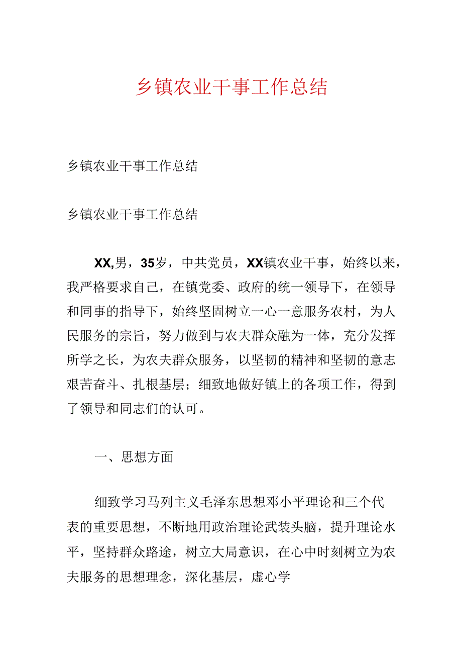 乡镇农业干事工作总结.docx_第1页