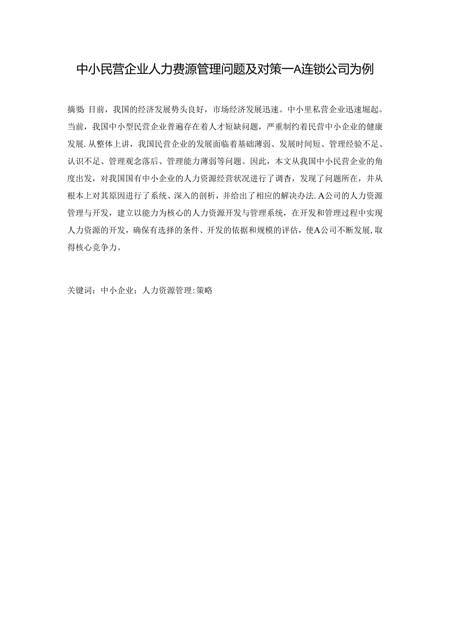 【《中小民营企业人力资源管理问题及对策：A连锁公司为例》7600字（论文）】.docx_第1页