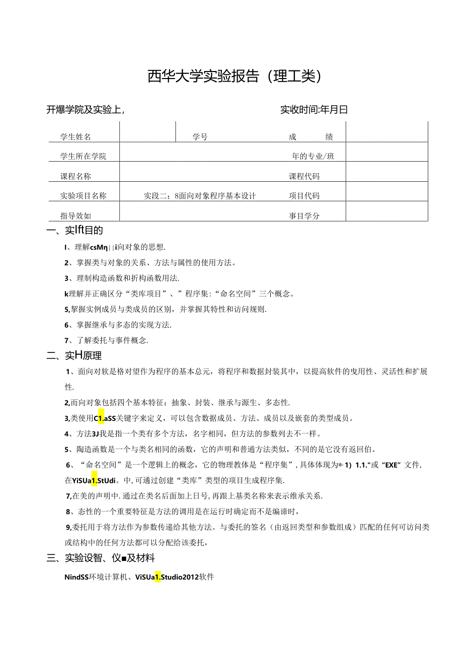 《程序设计》实验报告实验二：C#面向对象程序基本练习.docx_第1页