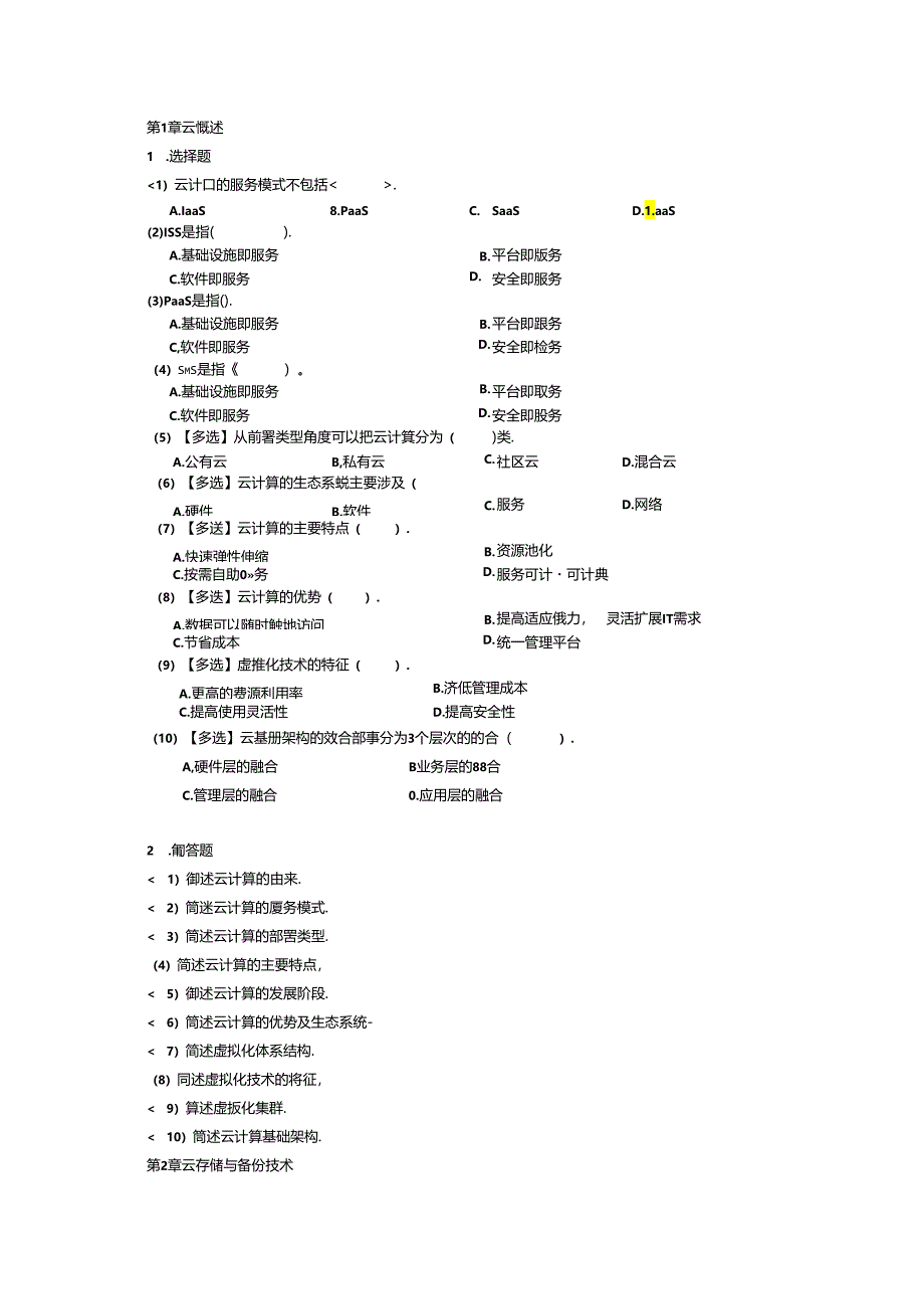 云计算技术应用基础（微课版）课后习题及答案.docx_第1页