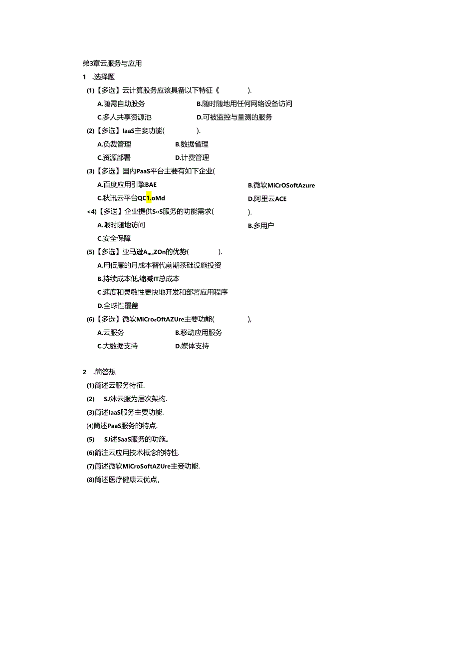 云计算技术应用基础（微课版）课后习题及答案.docx_第3页