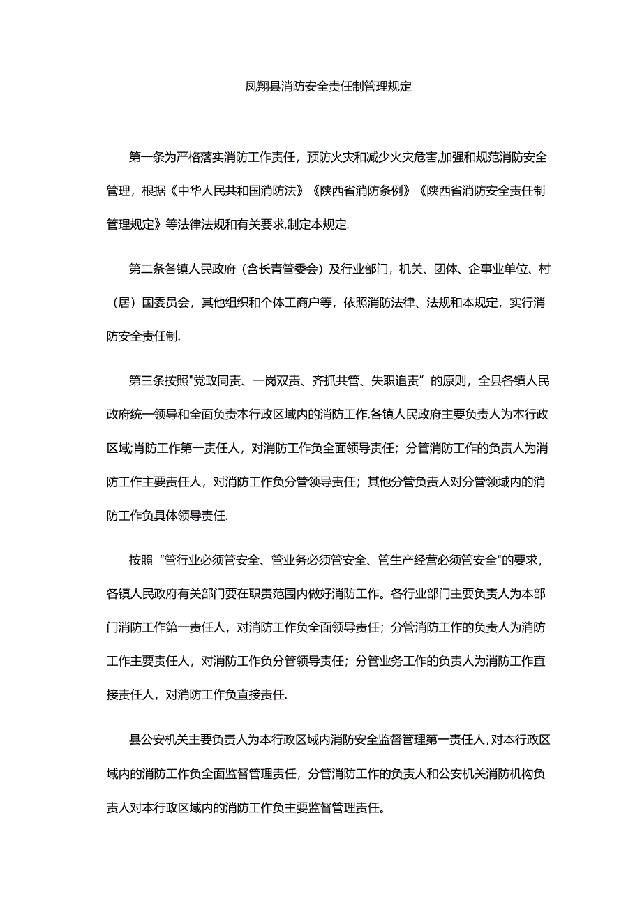 凤翔县消防安全责任制管理规定.docx_第1页