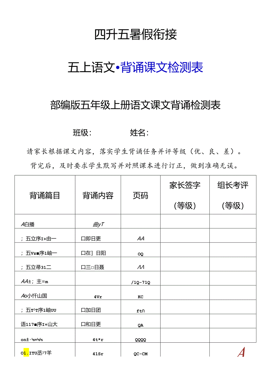 四升五暑假衔接之五年级上册背诵课文检测表.docx_第1页