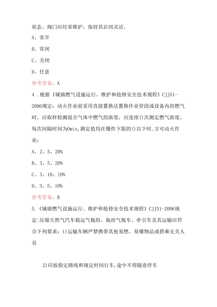 《城镇燃气设施运行、维护和抢修安全技术规程》考试题库（含答案）.docx_第2页