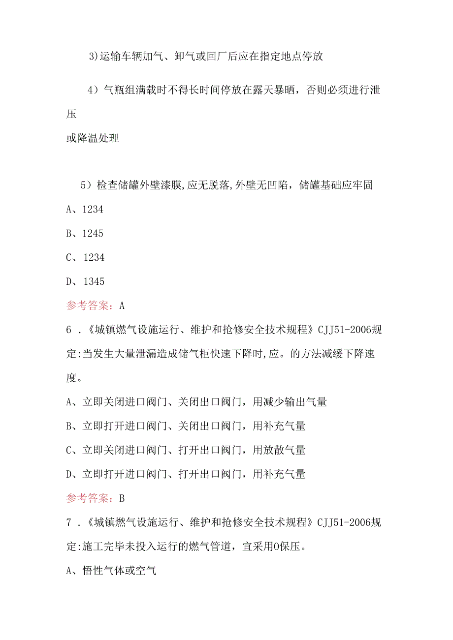 《城镇燃气设施运行、维护和抢修安全技术规程》考试题库（含答案）.docx_第3页