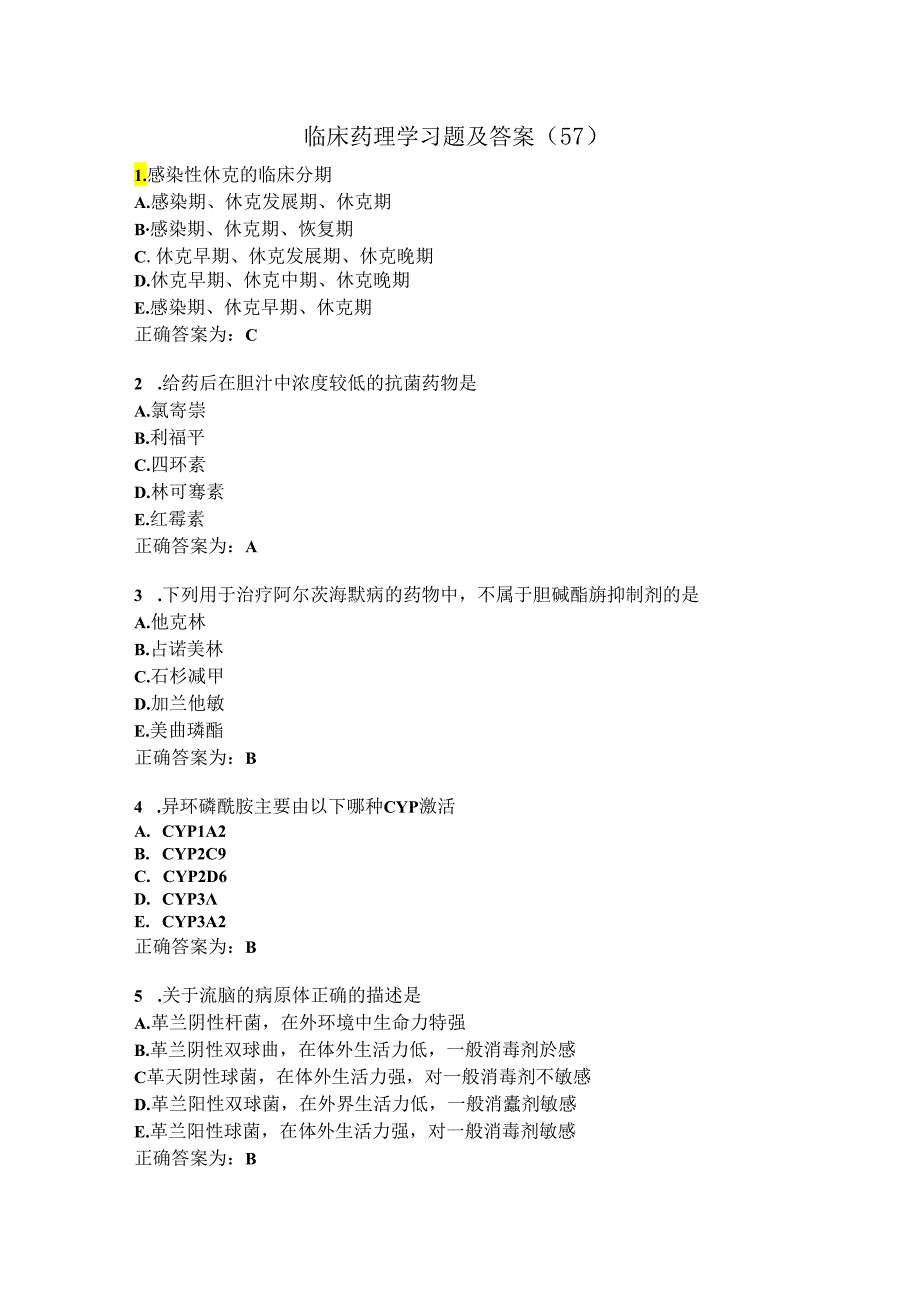 临床药理学习题及答案（57）.docx_第1页