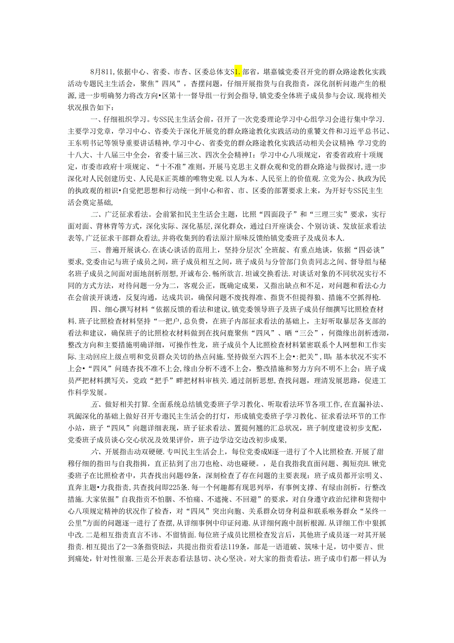 乡镇民主生活会工作报告.docx_第1页