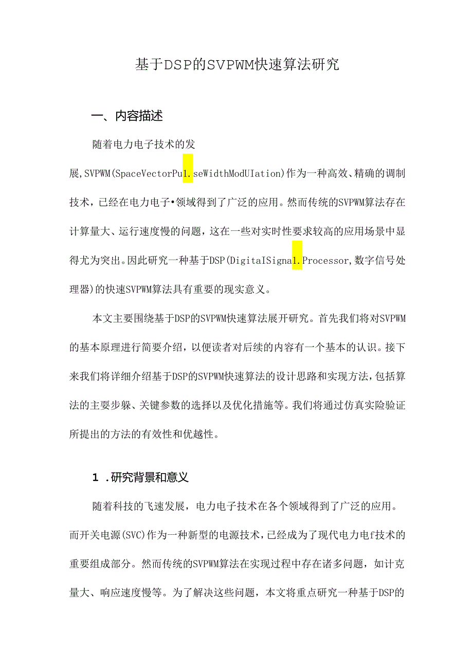基于DSP的SVPWM快速算法研究.docx_第1页