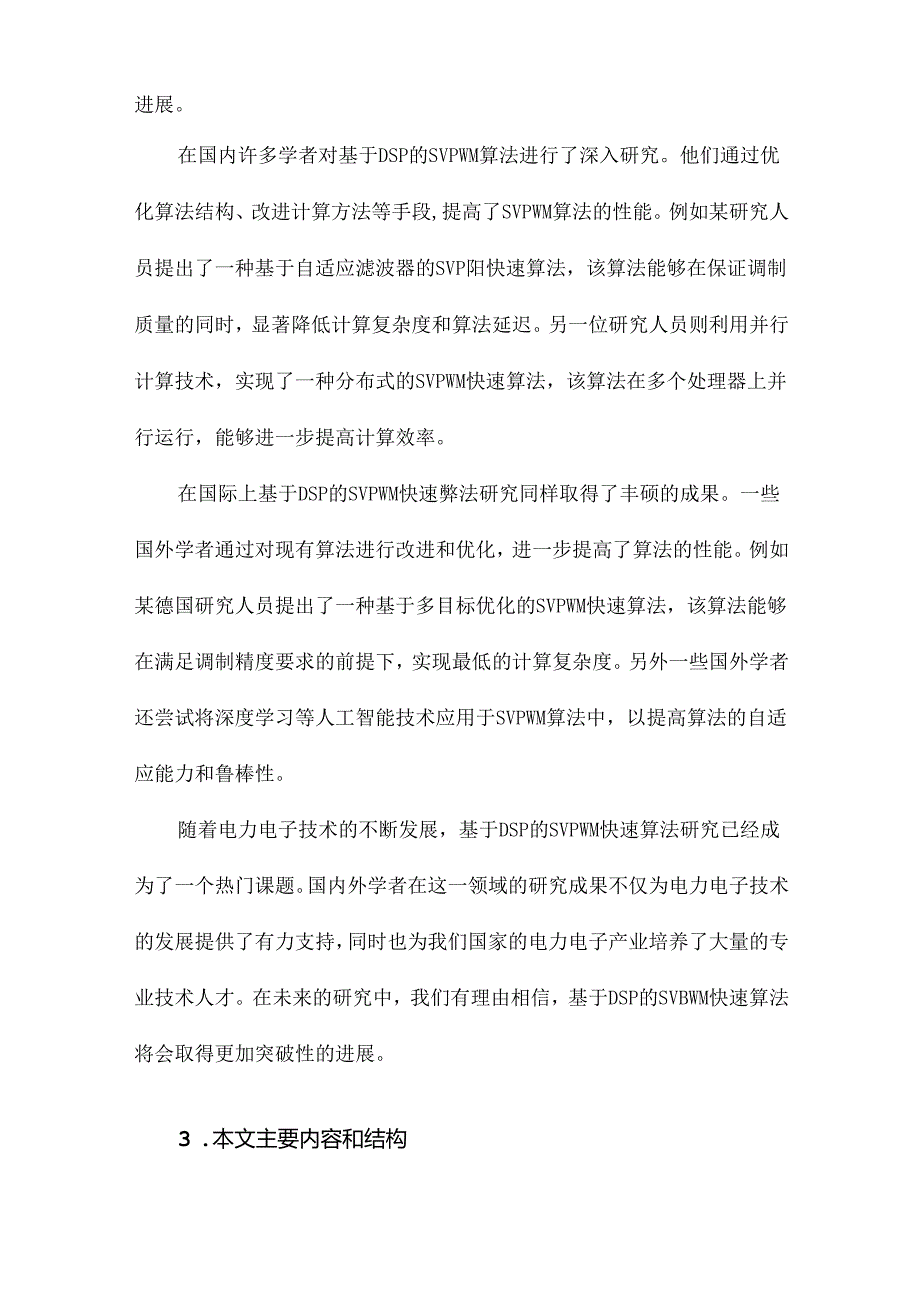 基于DSP的SVPWM快速算法研究.docx_第3页