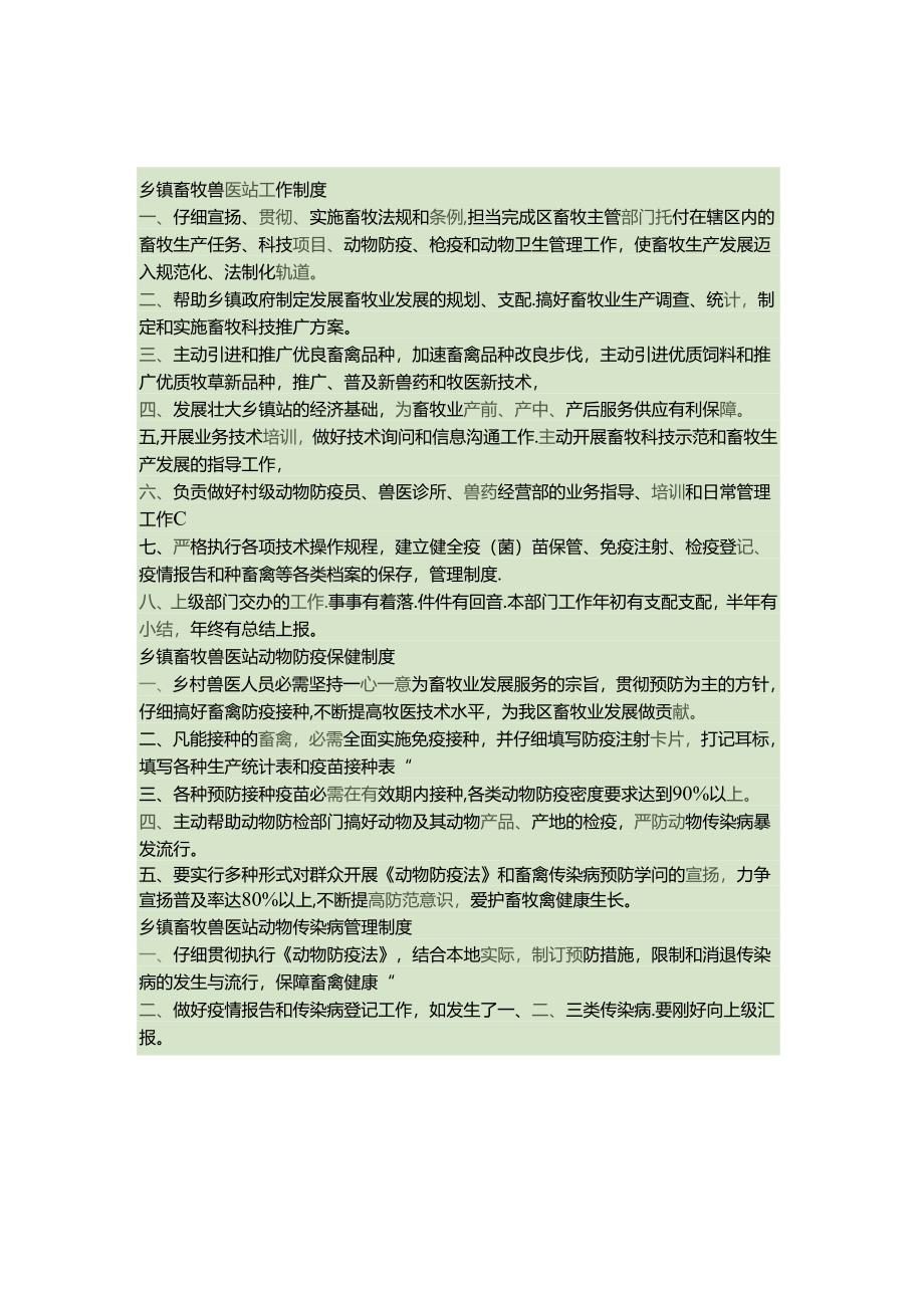 乡镇畜牧兽医站工作制度(精).docx_第1页