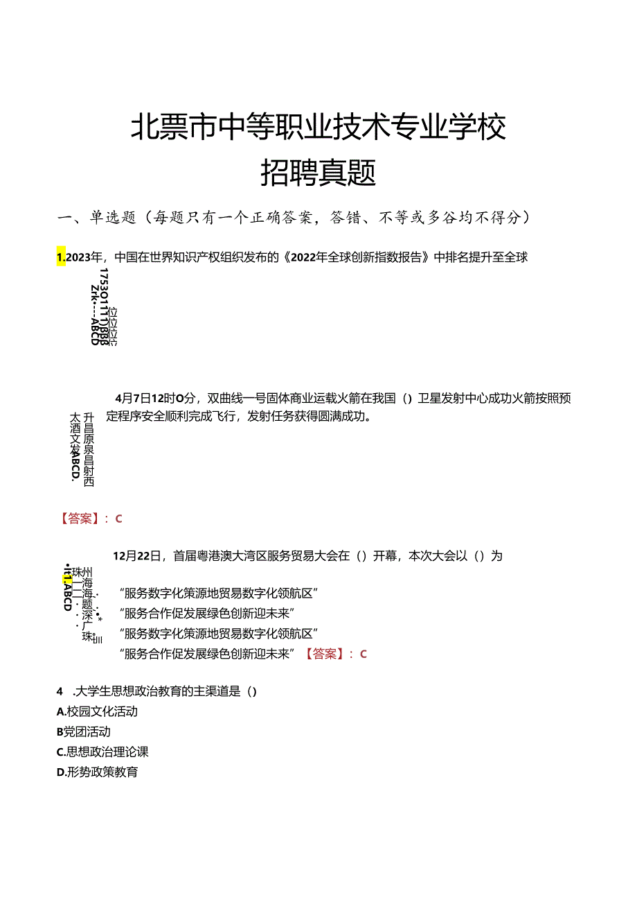 北票市中等职业技术专业学校招聘真题.docx_第1页