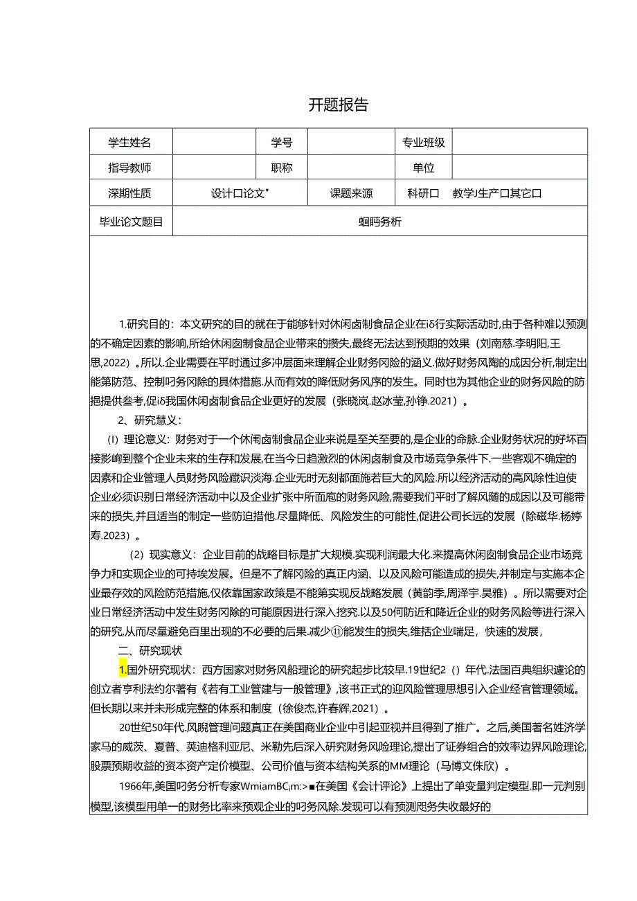 【《绝味鸭脖企业财务风险分析》开题报告文献综述3200字】.docx_第1页