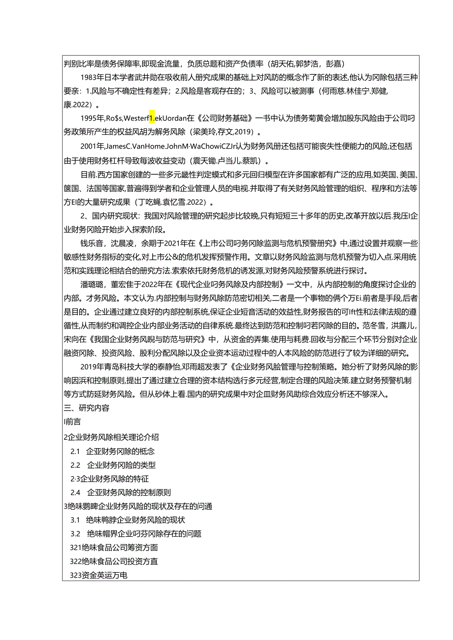 【《绝味鸭脖企业财务风险分析》开题报告文献综述3200字】.docx_第2页