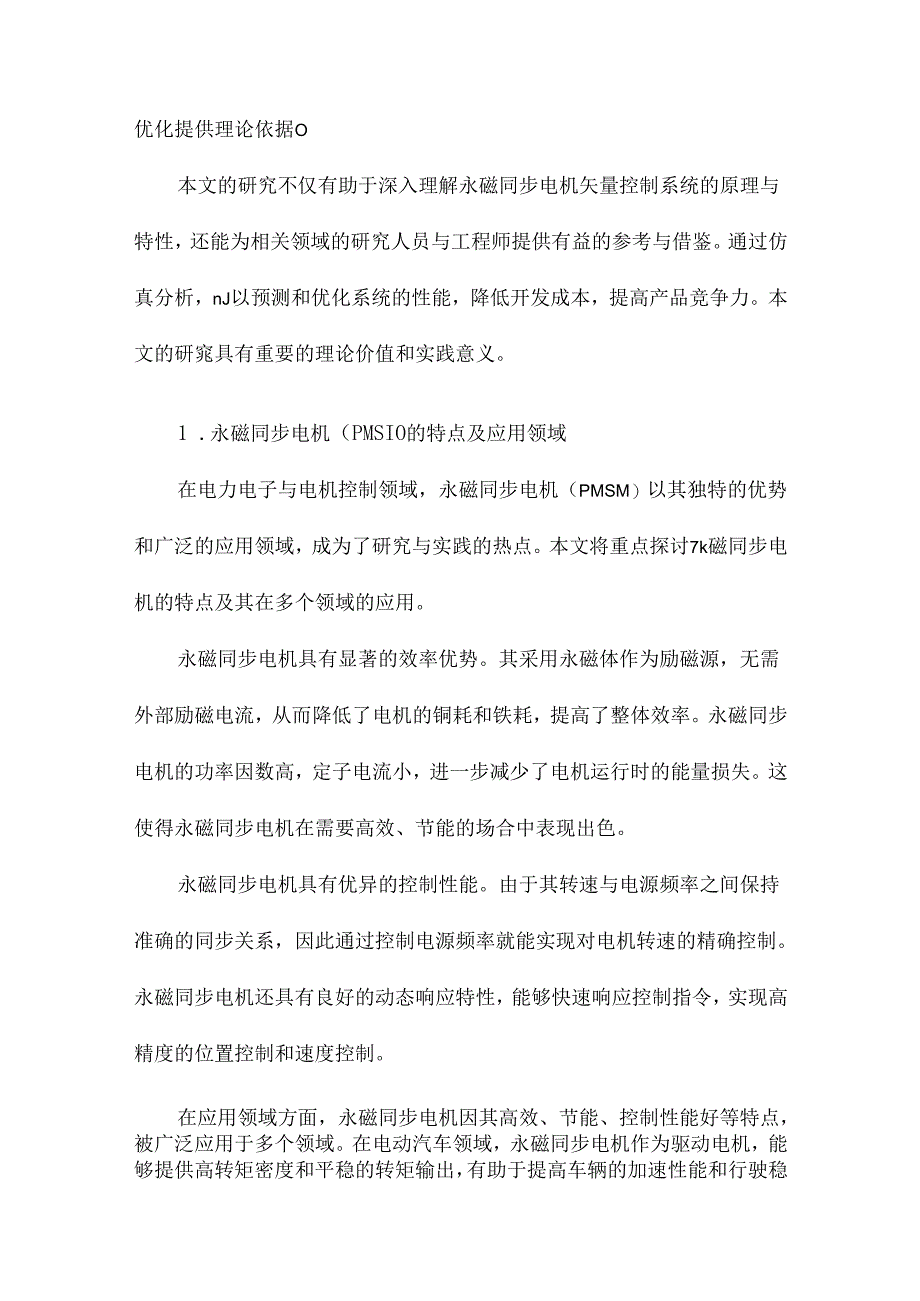 基于MATLABSimulinkSimPowerSysts的永磁同步电机矢量控制系统建模与仿真.docx_第2页