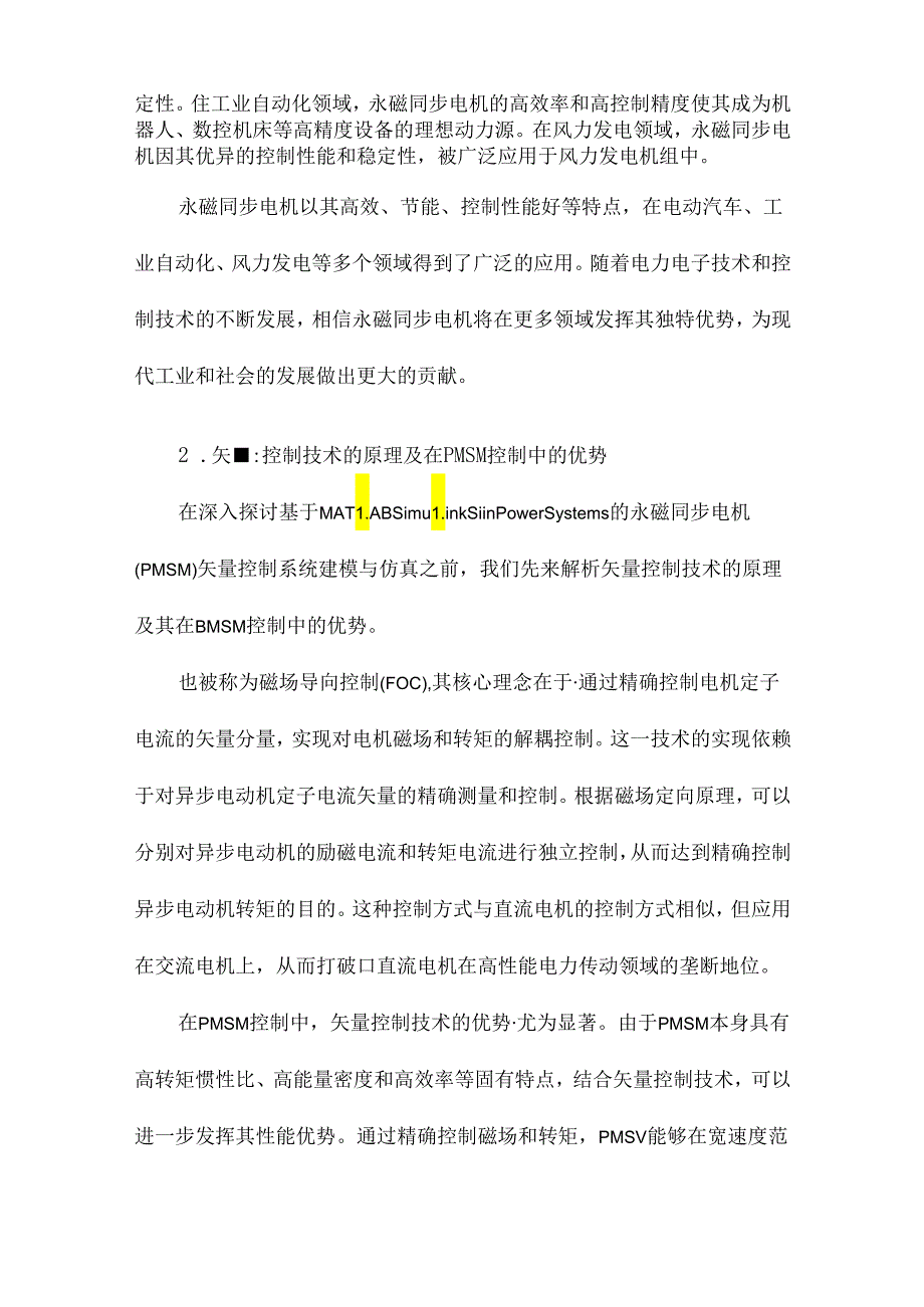 基于MATLABSimulinkSimPowerSysts的永磁同步电机矢量控制系统建模与仿真.docx_第3页